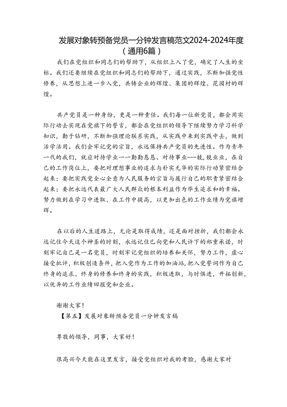 发展对象转预备党员一分钟发言稿范文20242024(通用6篇).docx_第1页