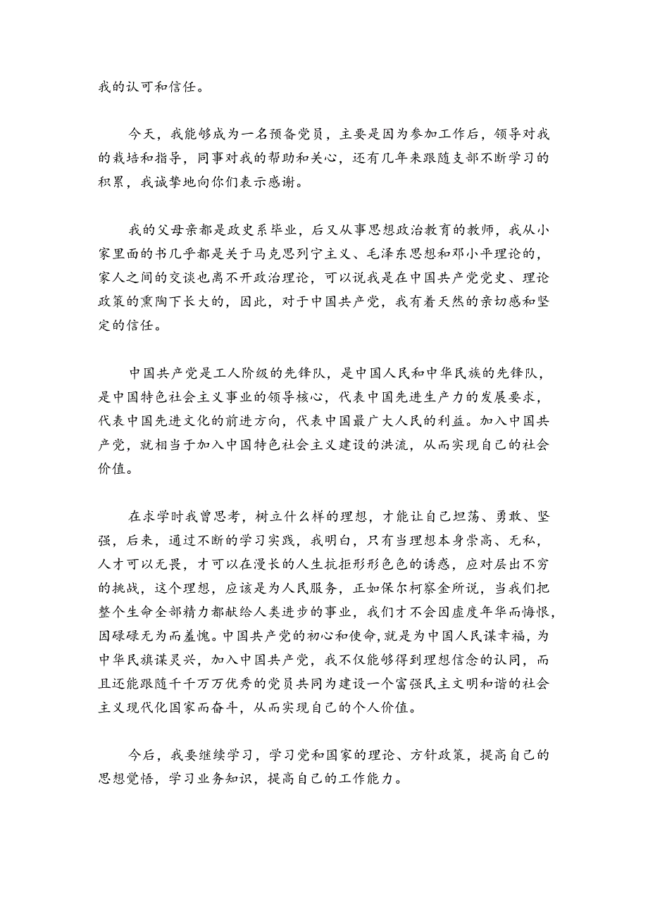 发展对象转预备党员一分钟发言稿范文20242024(通用6篇).docx_第2页