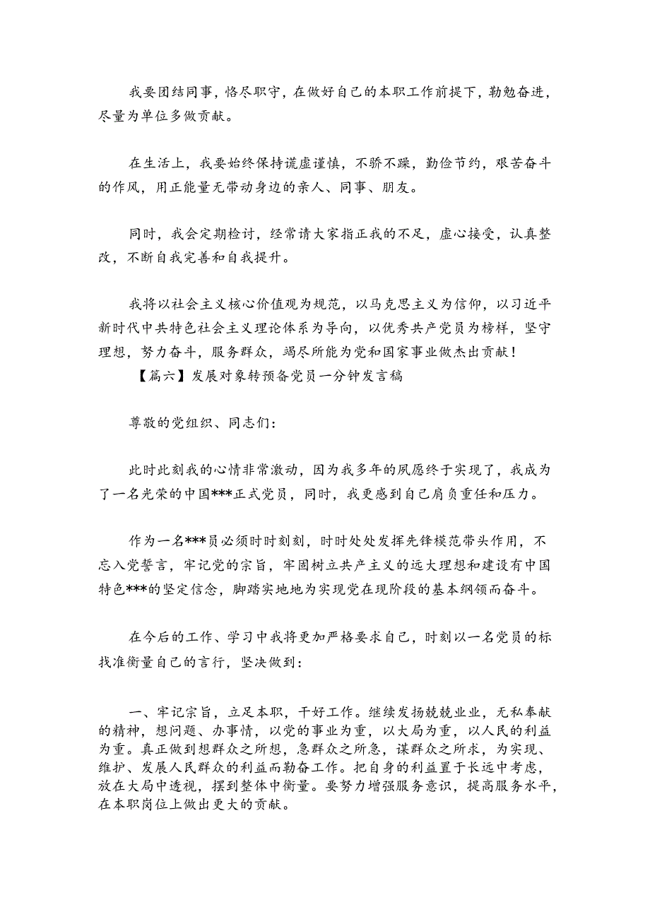 发展对象转预备党员一分钟发言稿范文20242024(通用6篇).docx_第3页