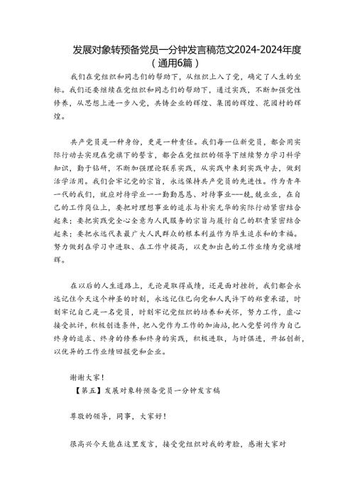 发展对象转预备党员一分钟发言稿范文20242024(通用6篇).docx