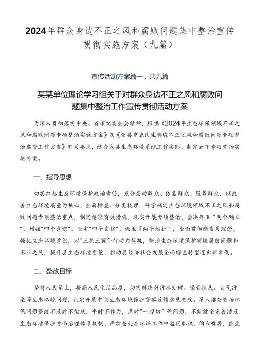 2024年群众身边不正之风和腐败问题集中整治宣传贯彻实施方案（九篇）.docx