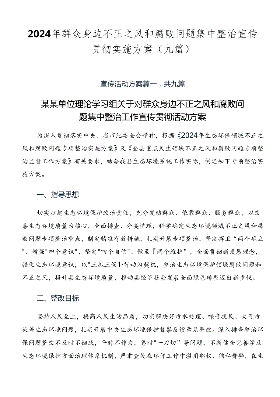 2024年群众身边不正之风和腐败问题集中整治宣传贯彻实施方案（九篇）.docx_第1页