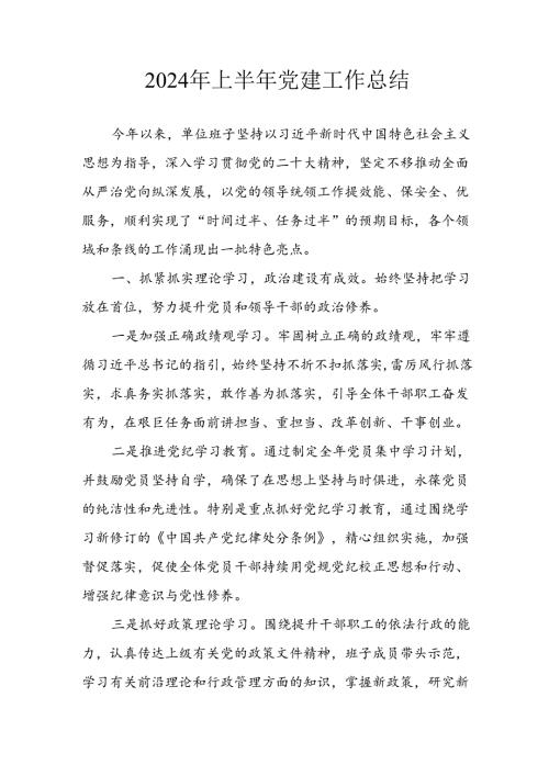 2024年《上半年党建》工作总结汇报 （5份）58.docx