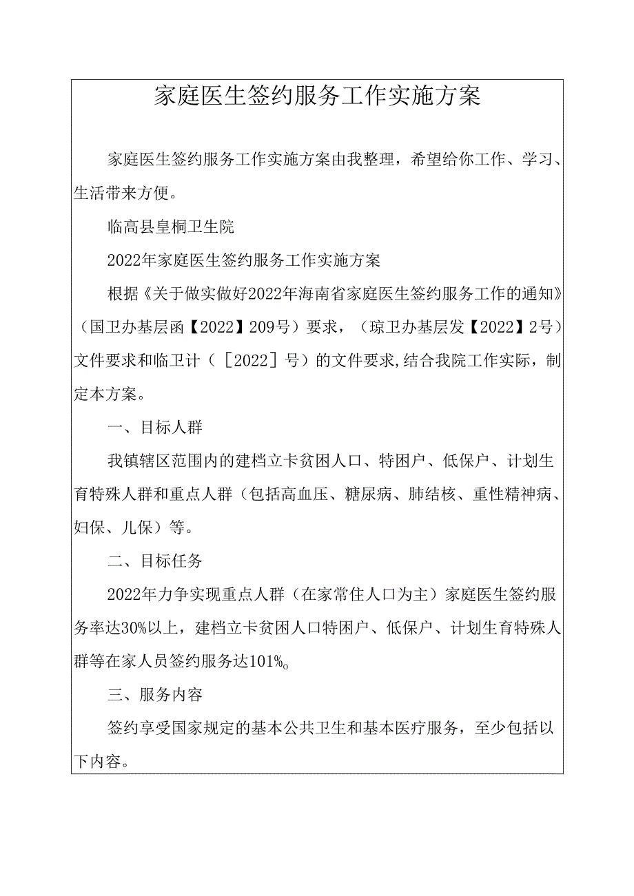 家庭医生签约服务工作实施方案.docx_第1页