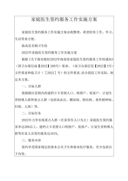 家庭医生签约服务工作实施方案.docx