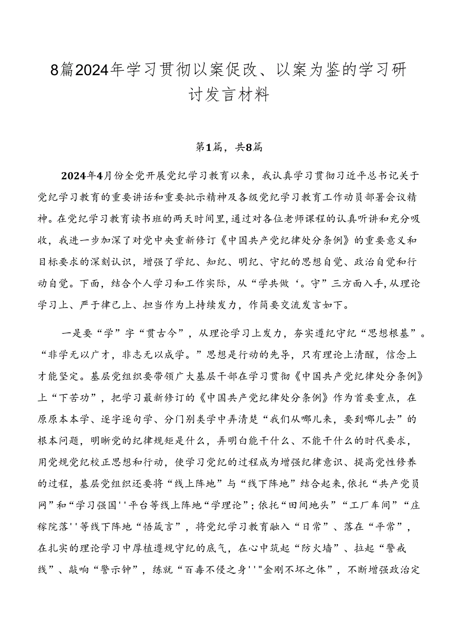 8篇2024年学习贯彻以案促改、以案为鉴的学习研讨发言材料.docx_第1页