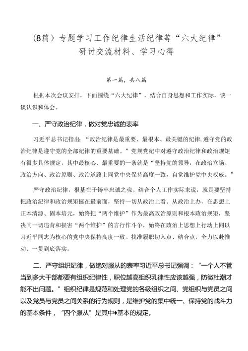 （8篇）专题学习工作纪律生活纪律等“六大纪律”研讨交流材料、学习心得.docx