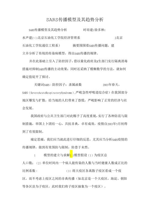 SARS 传播模型及其趋势分析.docx