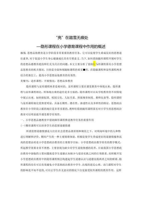 “亮”在踏雪无痕处 ——隐形课程在小学德育课程中的作用概述 论文.docx