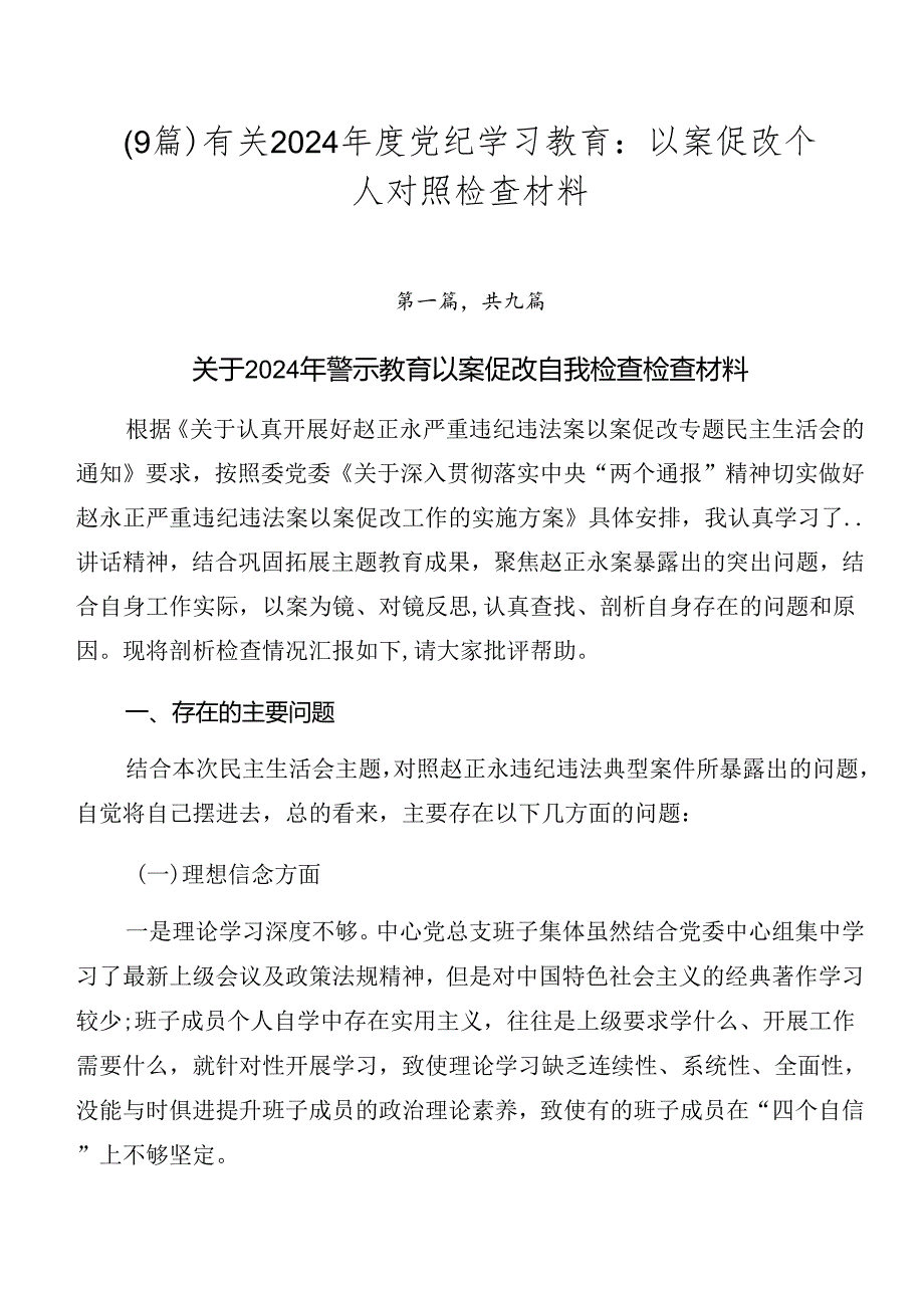 （9篇）有关2024党纪学习教育：以案促改个人对照检查材料.docx_第1页