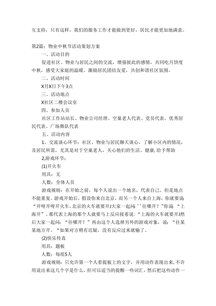 物业中节活动策划方案【18篇】.docx_第2页