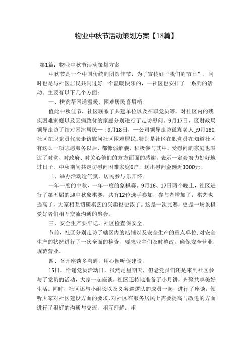物业中节活动策划方案【18篇】.docx