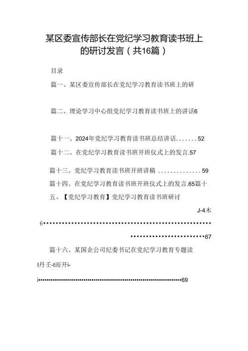 （16篇）某区委宣传部长在党纪学习教育读书班上的研讨发言(最新精选).docx