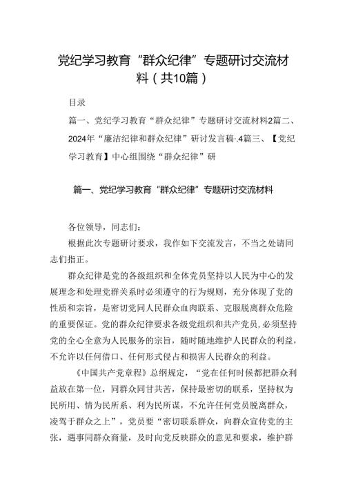 党纪学习教育“群众纪律”专题研讨交流材料（共10篇选择）.docx