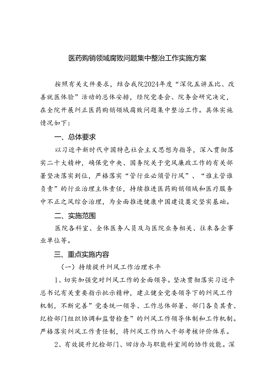 医药购销领域腐败问题集中整治工作实施方案（共5篇）.docx_第1页