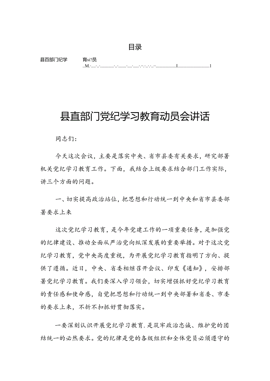 2024年党纪学习教育警示教育会发言稿.docx_第1页