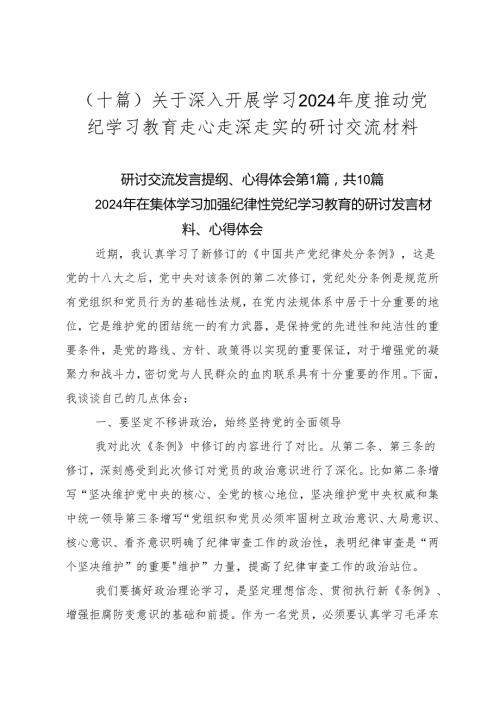 （十篇）关于深入开展学习2024推动党纪学习教育走心走深走实的研讨交流材料.docx