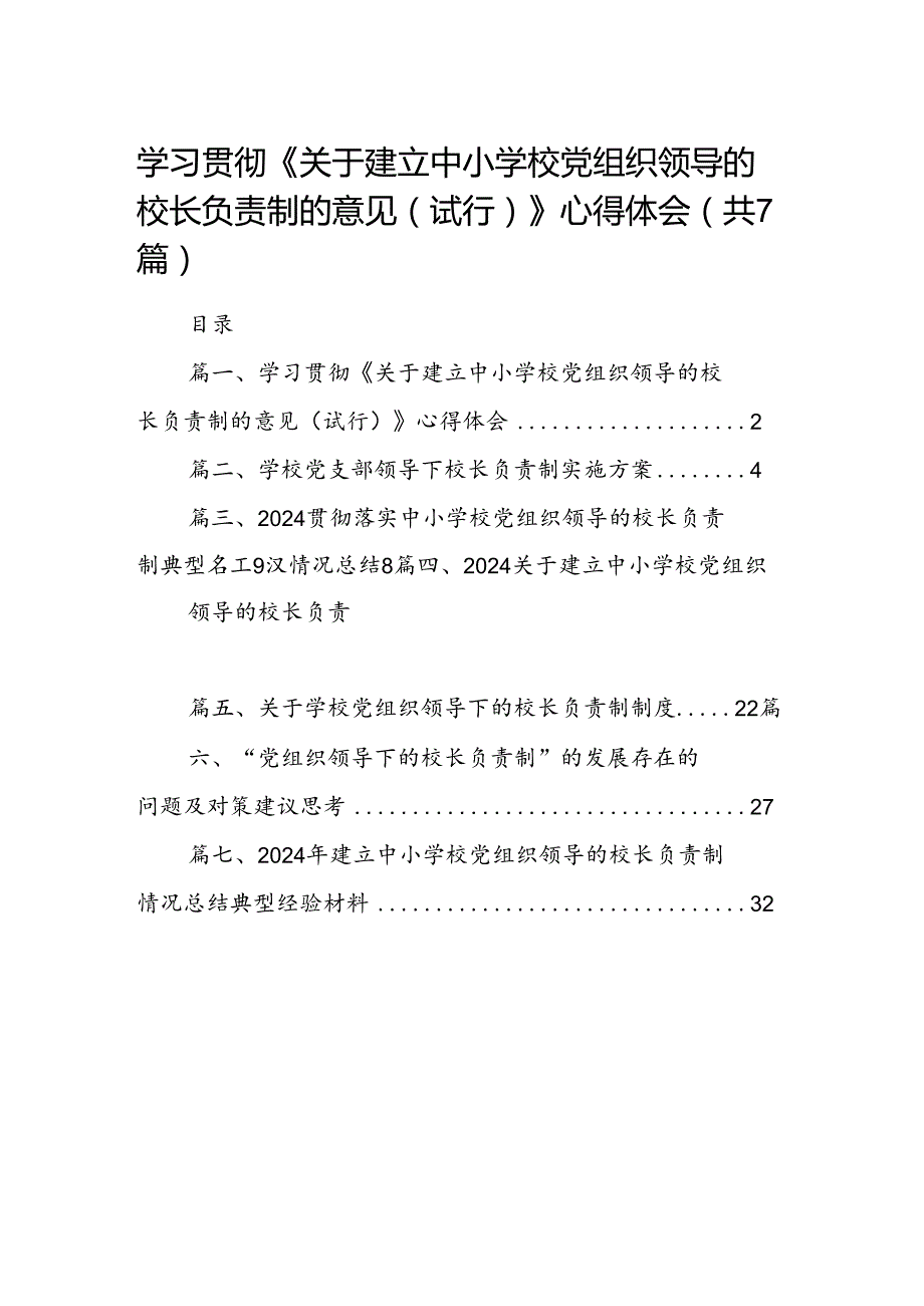 学习贯彻《关于建立中小学校党组织领导的校长负责制的意见（试行）》心得体会(7篇合集).docx_第1页