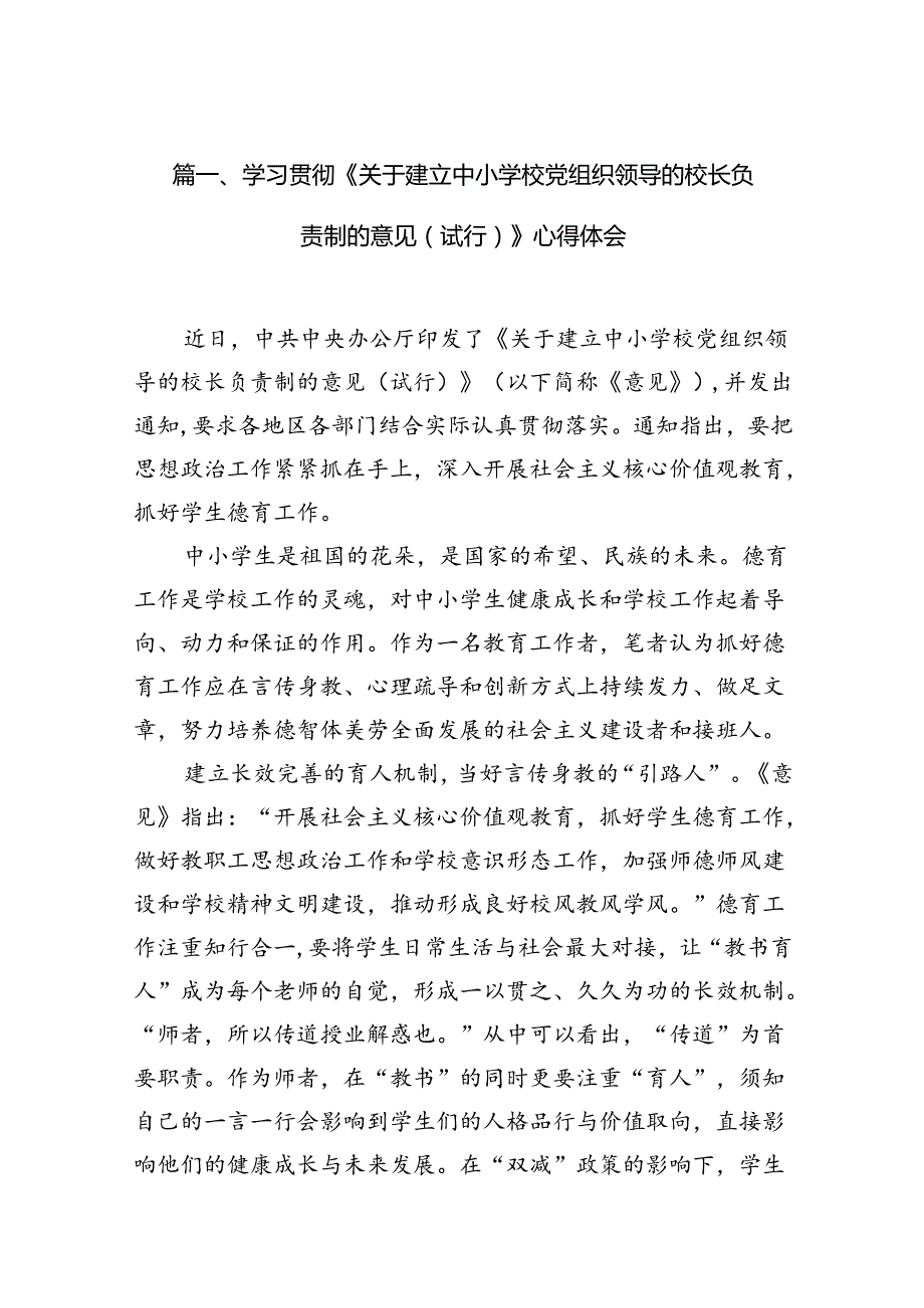 学习贯彻《关于建立中小学校党组织领导的校长负责制的意见（试行）》心得体会(7篇合集).docx_第2页
