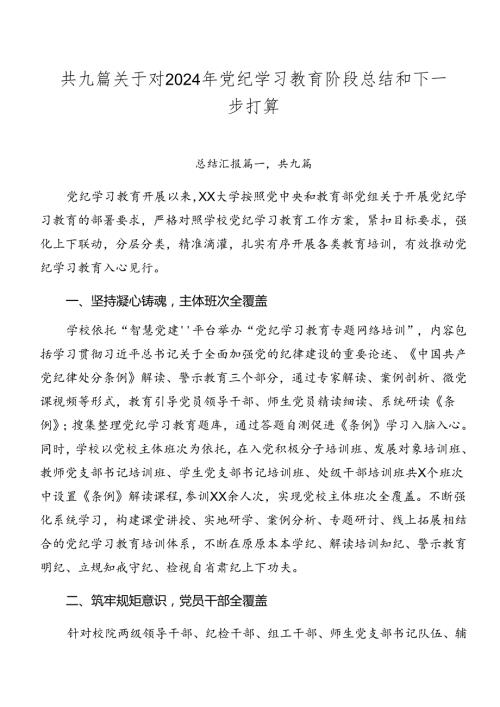 共九篇关于对2024年党纪学习教育阶段总结和下一步打算.docx