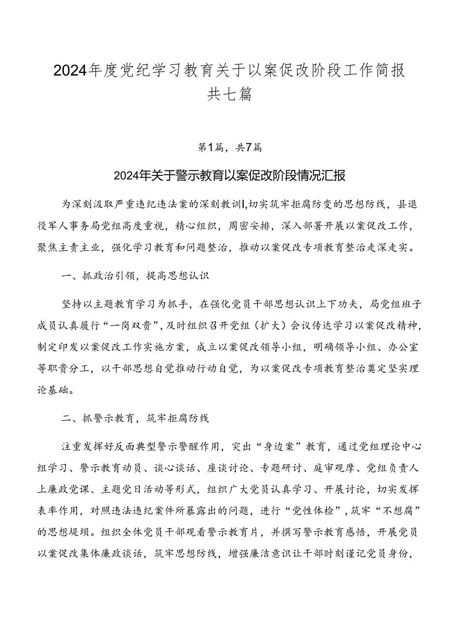 2024党纪学习教育关于以案促改阶段工作简报共七篇.docx_第1页