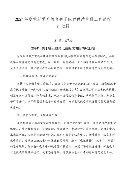 2024党纪学习教育关于以案促改阶段工作简报共七篇.docx
