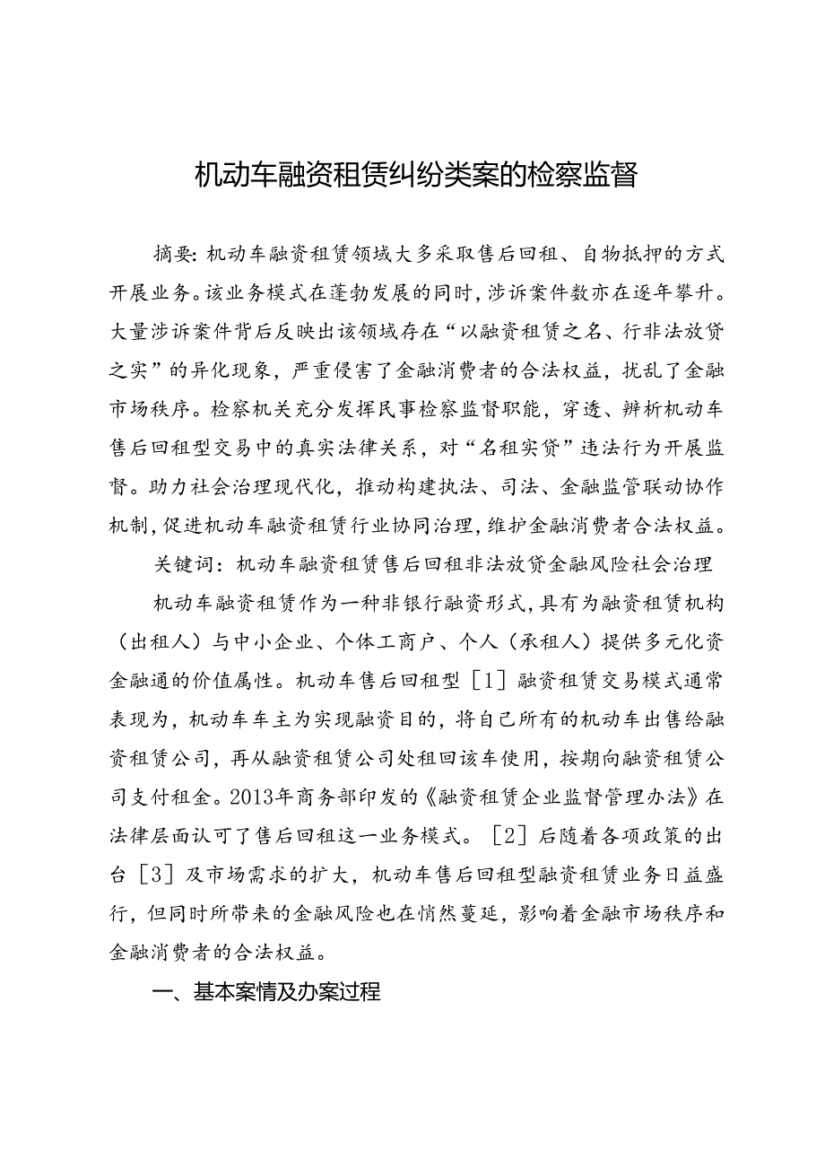 机动车融资租赁纠纷类案的检察监督.docx_第1页
