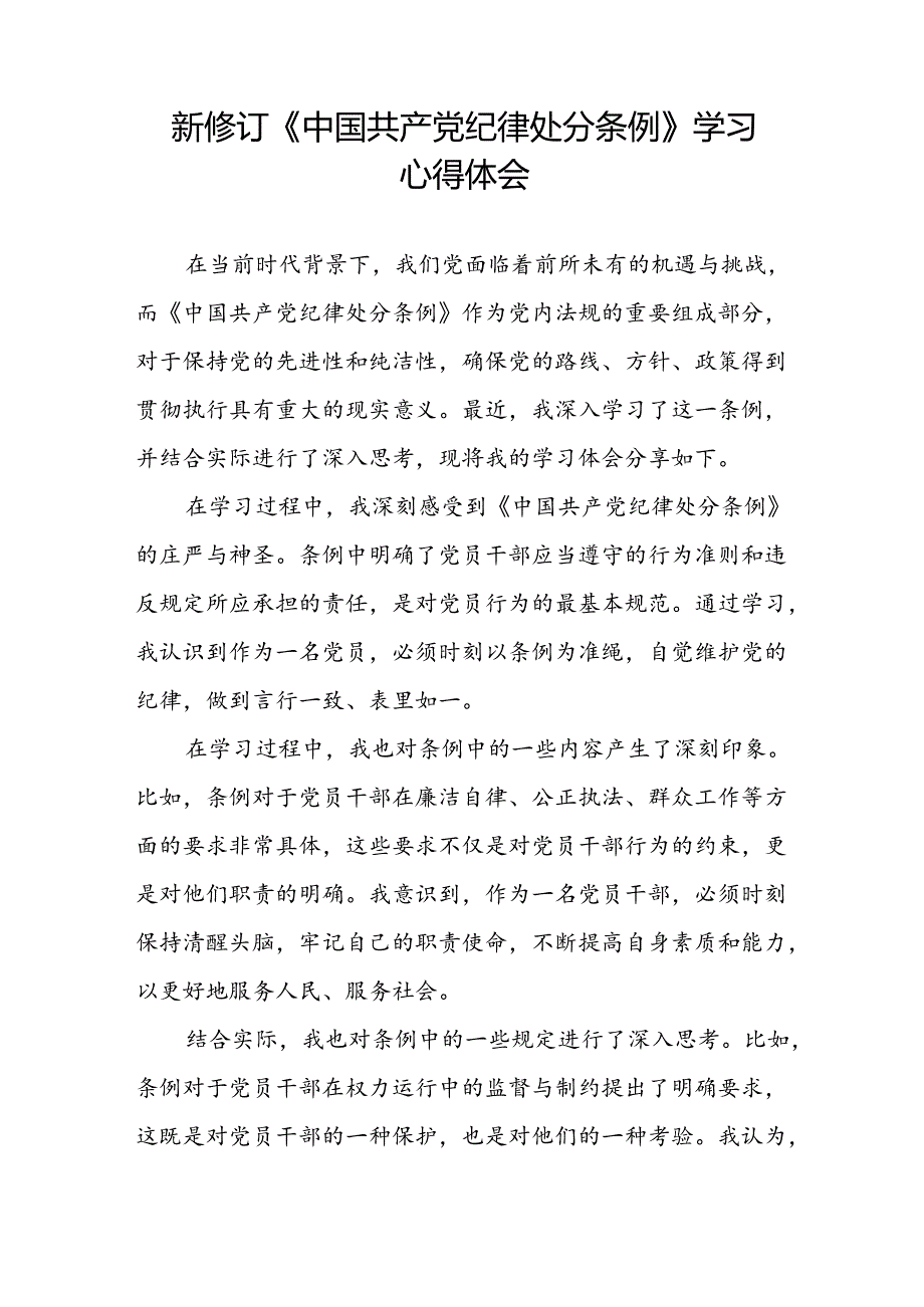 党员干部2024版关于开展新修订中国共产党纪律处分条例心得体会八篇.docx_第3页