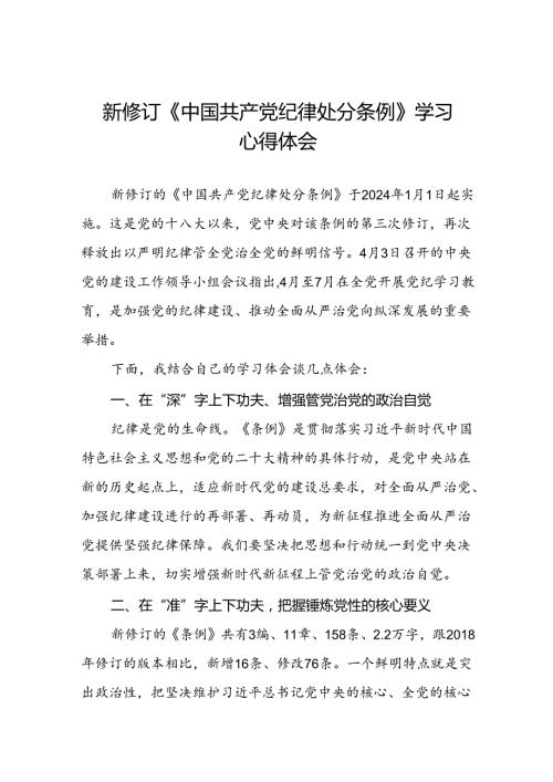 党员干部2024版关于开展新修订中国共产党纪律处分条例心得体会八篇.docx