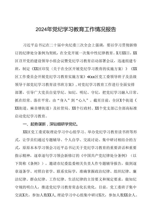 关于开展2024年党纪学习教育的情况汇报21篇.docx