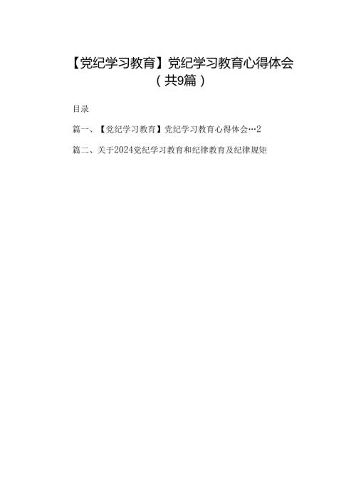 （9篇）【党纪学习教育】党纪学习教育心得体会.docx