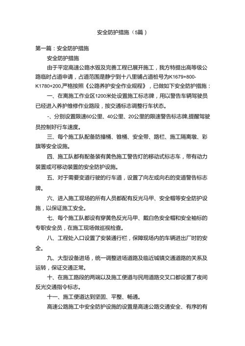 安全防护措施（5篇）.docx