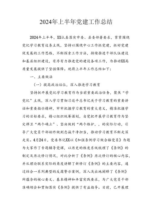 2024年《上半年党建》工作总结 汇编7份.docx