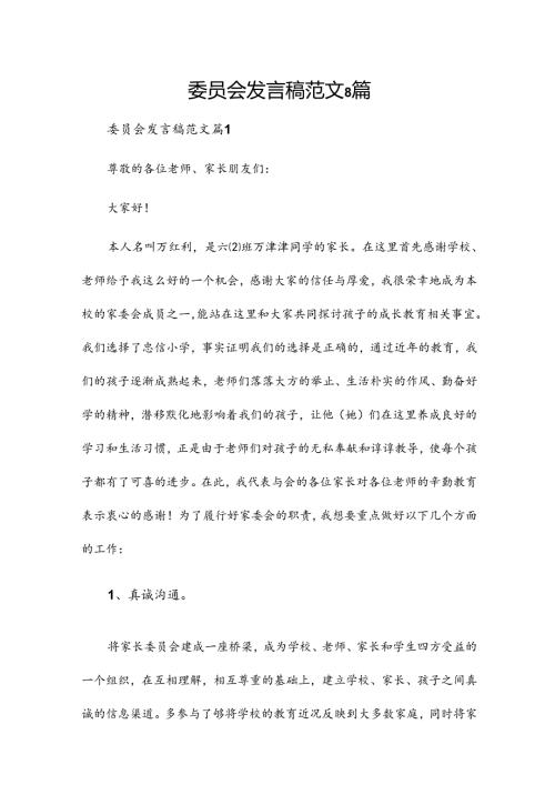 委员会发言稿范文8篇.docx