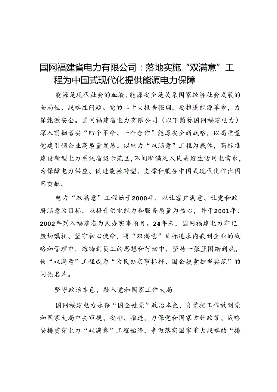 国网福建省电力有限公司：实施“双满意”工程为中国式现代化提供能源电力保障.docx_第1页