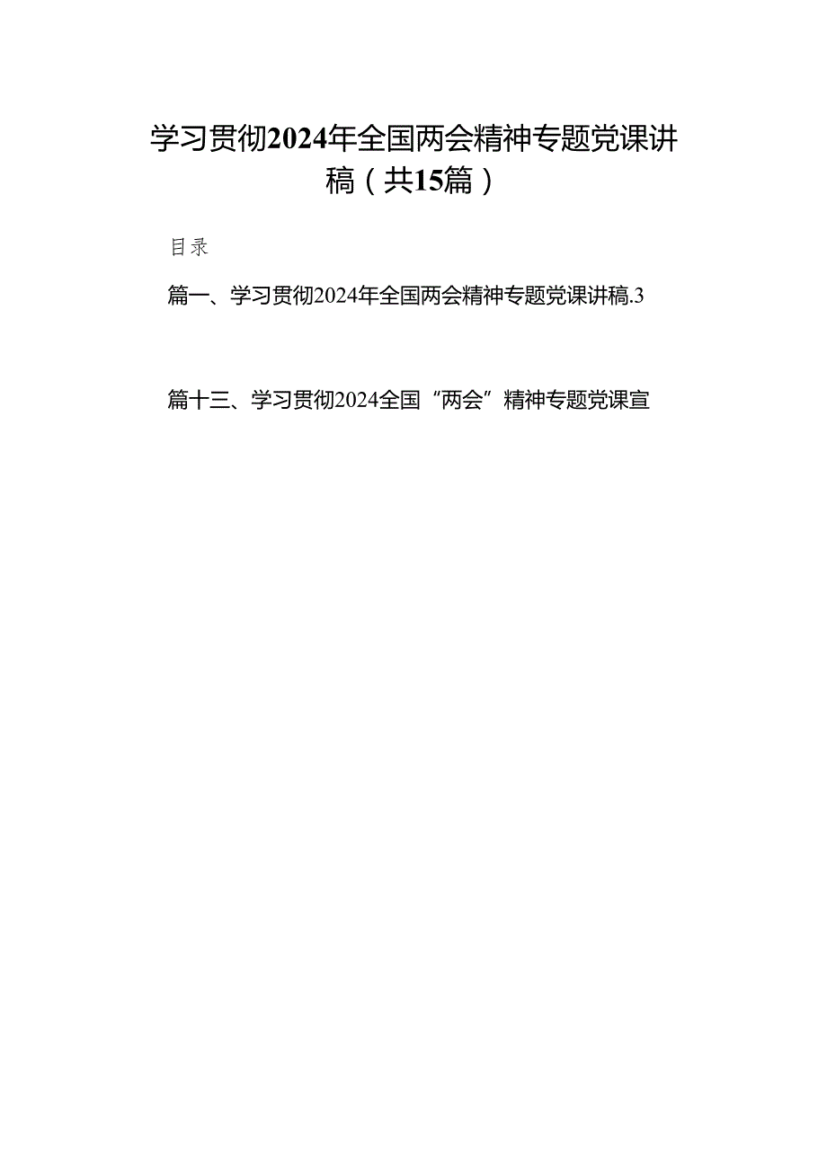 学习贯彻2024年全国两会精神专题党课讲稿15篇（精选版）.docx_第1页