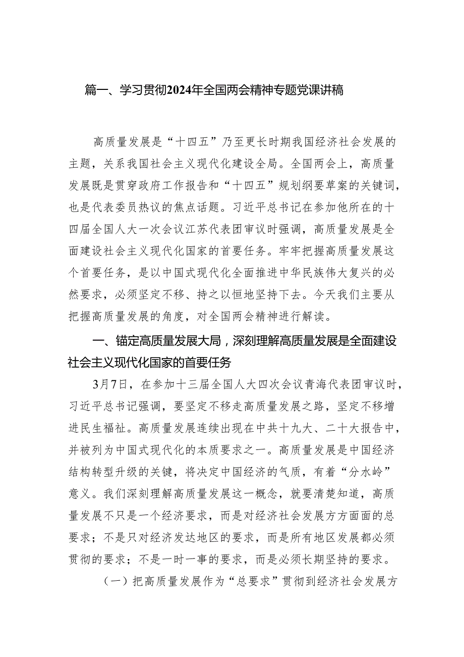 学习贯彻2024年全国两会精神专题党课讲稿15篇（精选版）.docx_第2页