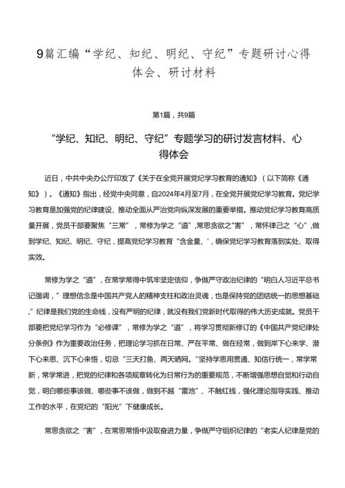 9篇汇编“学纪、知纪、明纪、守纪”专题研讨心得体会、研讨材料.docx
