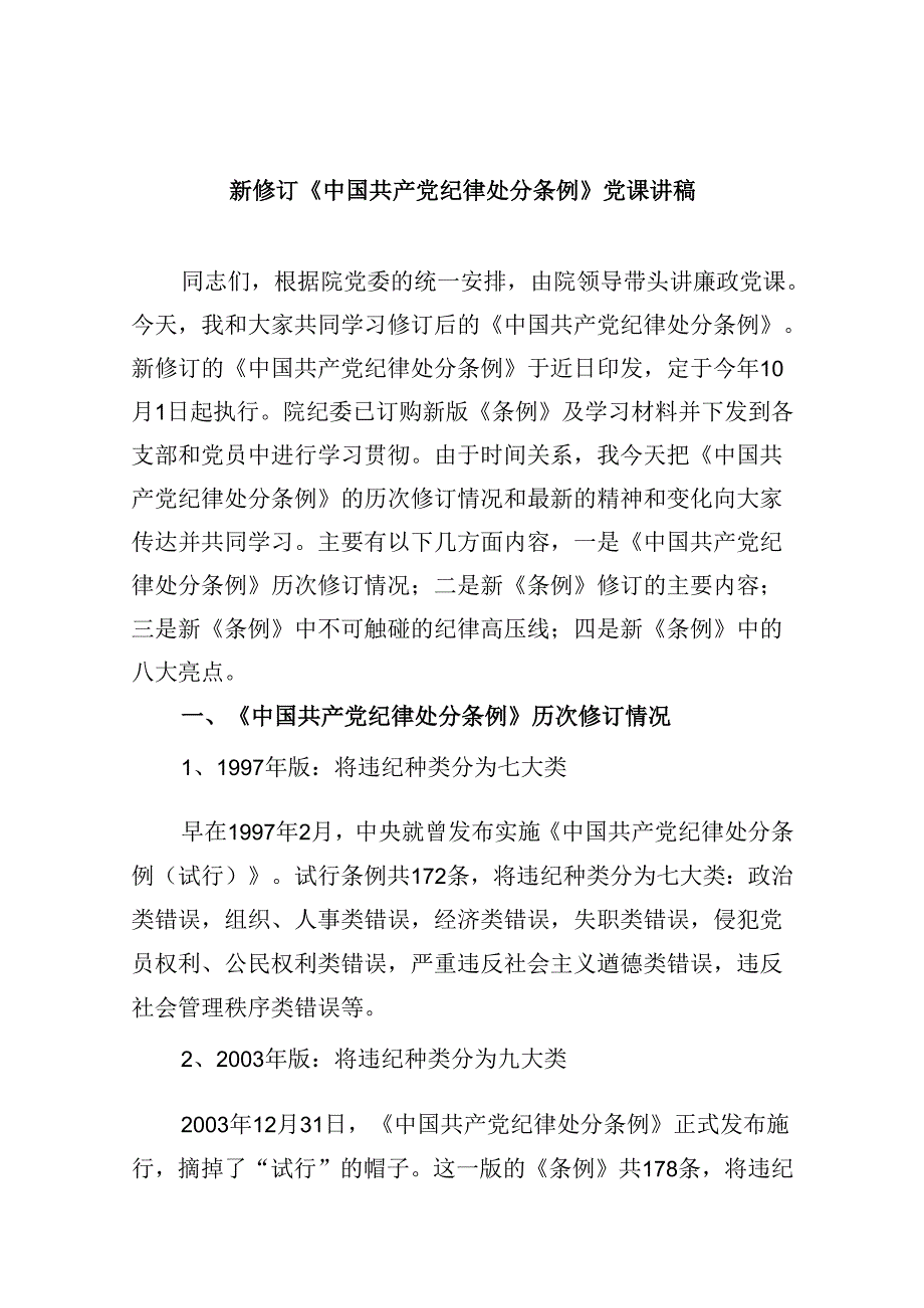 新修订《中国共产党纪律处分条例》党课讲稿6篇（最新版）.docx_第1页