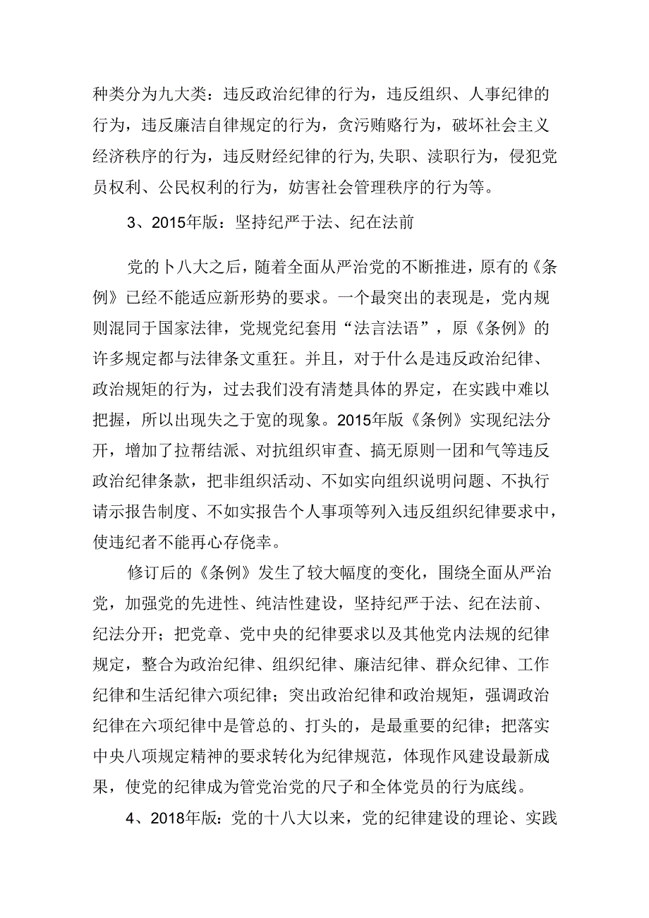 新修订《中国共产党纪律处分条例》党课讲稿6篇（最新版）.docx_第2页