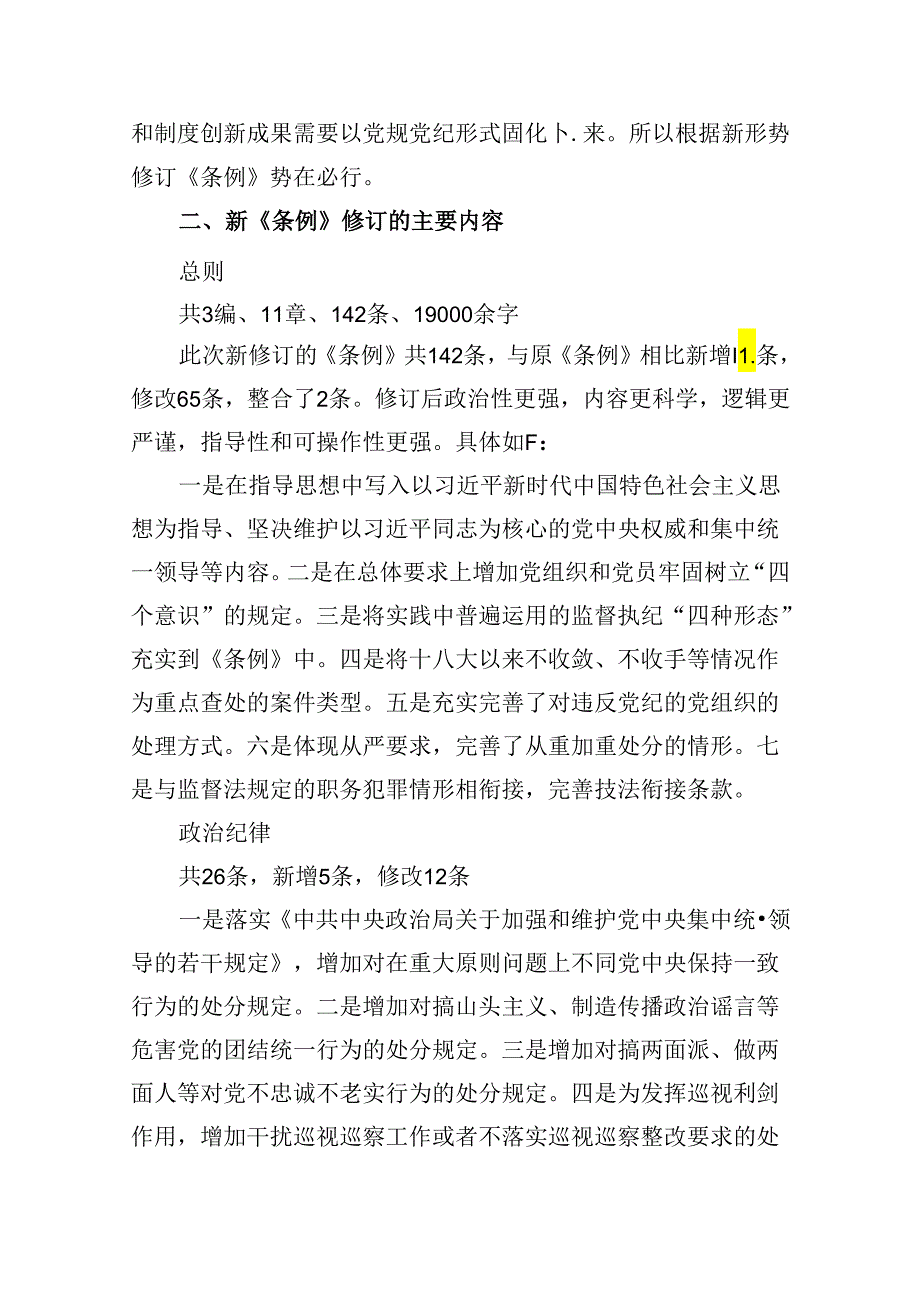 新修订《中国共产党纪律处分条例》党课讲稿6篇（最新版）.docx_第3页
