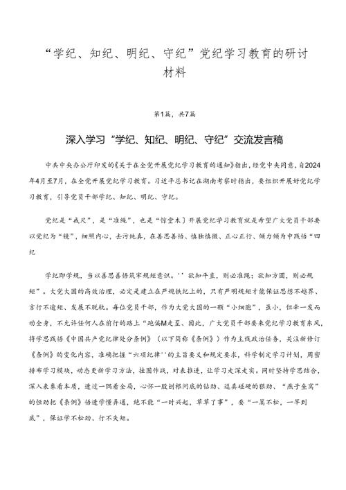 “学纪、知纪、明纪、守纪”党纪学习教育的研讨材料.docx