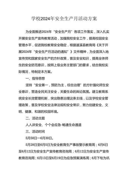 2024年学校《安全生产月》活动专项方案 合计8份.docx
