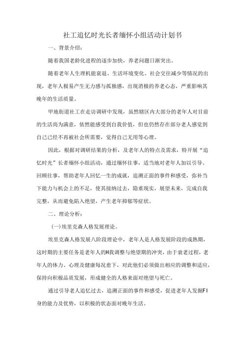 社工追忆时光长者缅怀小组活动计划书.docx
