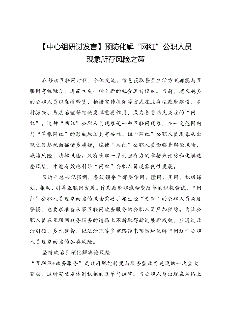 【中心组研讨发言】预防化解“网红”公职人员现象所存风险之策.docx_第1页