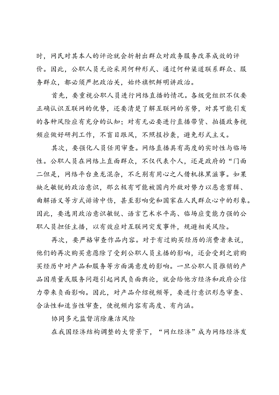 【中心组研讨发言】预防化解“网红”公职人员现象所存风险之策.docx_第2页