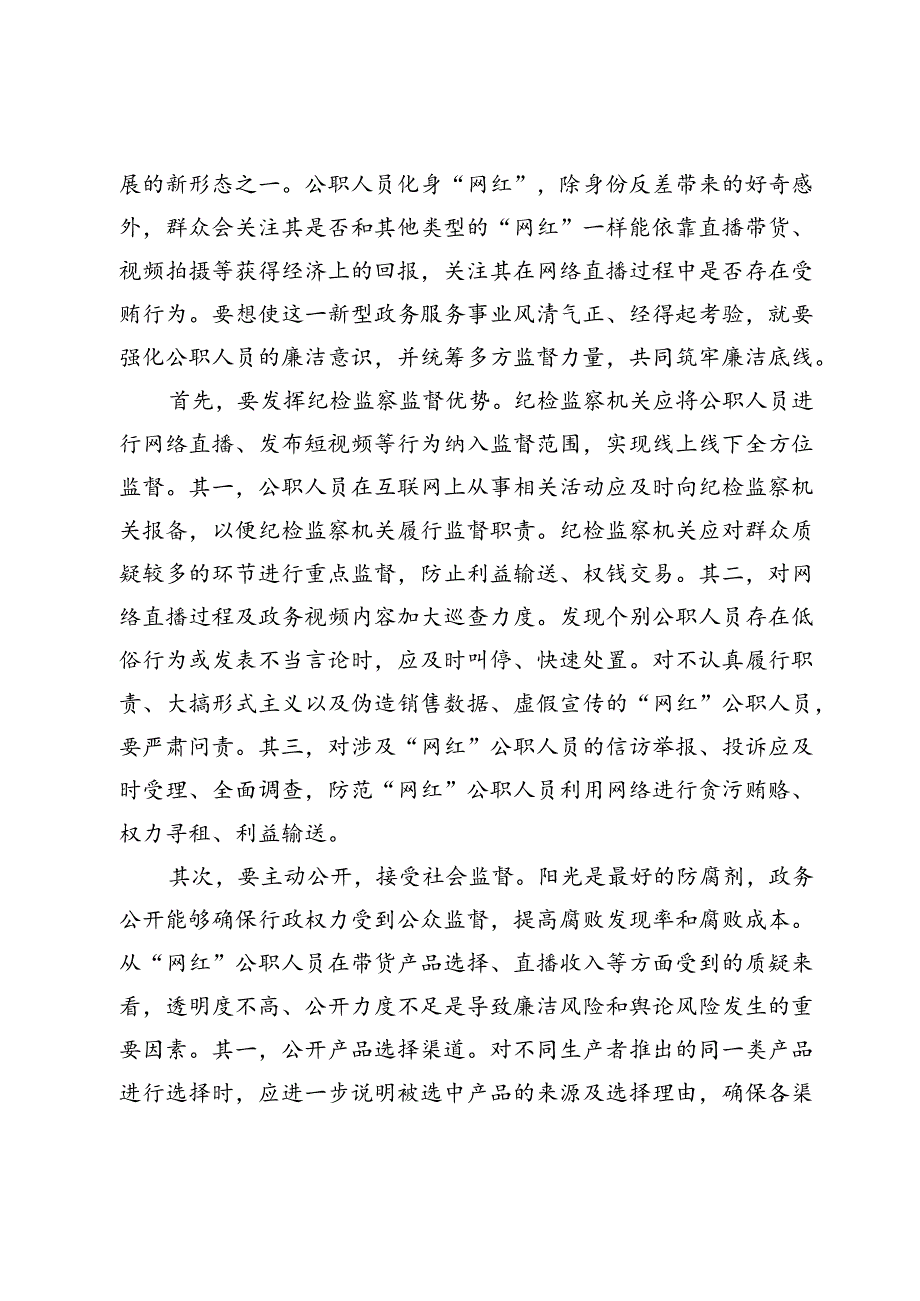 【中心组研讨发言】预防化解“网红”公职人员现象所存风险之策.docx_第3页