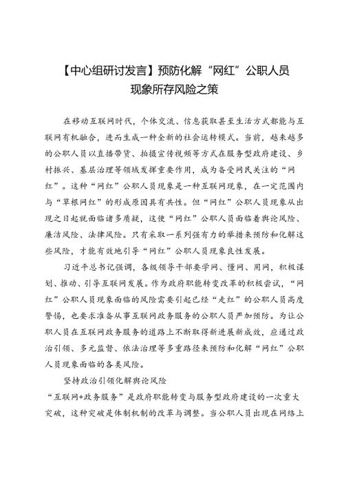 【中心组研讨发言】预防化解“网红”公职人员现象所存风险之策.docx