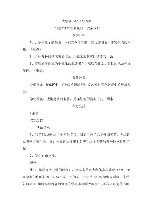 快乐读书吧指导方案“漫步世界名著花园”教案设计.docx
