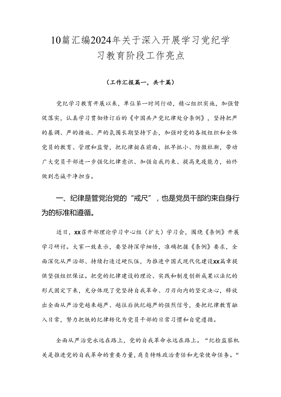 10篇汇编2024年关于深入开展学习党纪学习教育阶段工作亮点.docx_第1页